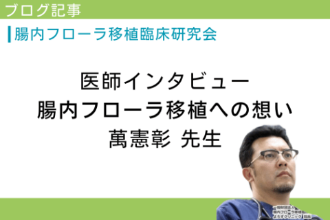 Intestinal Flora Transplantation Clinician Interview with Dr. Man “Thoughts on Intestinal Bacteria (Flora) Transplantation”